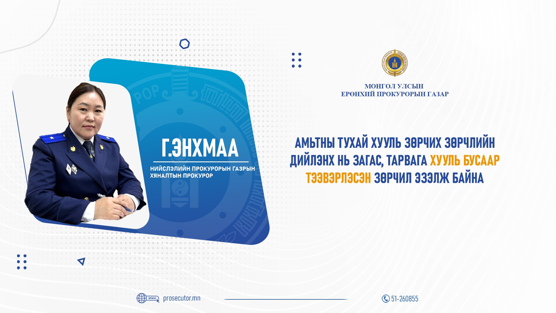 Г.ЭНХМАА: АМЬТНЫ ТУХАЙ ХУУЛЬ ЗӨРЧИХ ЗӨРЧЛИЙН ДИЙЛЭНХ НЬ ЗАГАС, ТАРВАГА ХУУЛЬ БУСААР ТЭЭВЭРЛЭСЭН ЗӨРЧИЛ ЭЗЭЛЖ БАЙНА