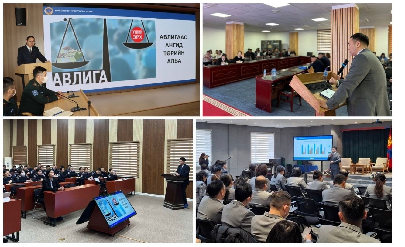 “АВЛИГЫН ГЭМТ ХЭРЭГ БОЛОН АШИГ СОНИРХЛЫН ЗӨРЧЛӨӨС УРЬДЧИЛАН СЭРГИЙЛЭХ НЬ” СЭДЭВТ СУРГАЛТ ЗОХИОН БАЙГУУЛАВ