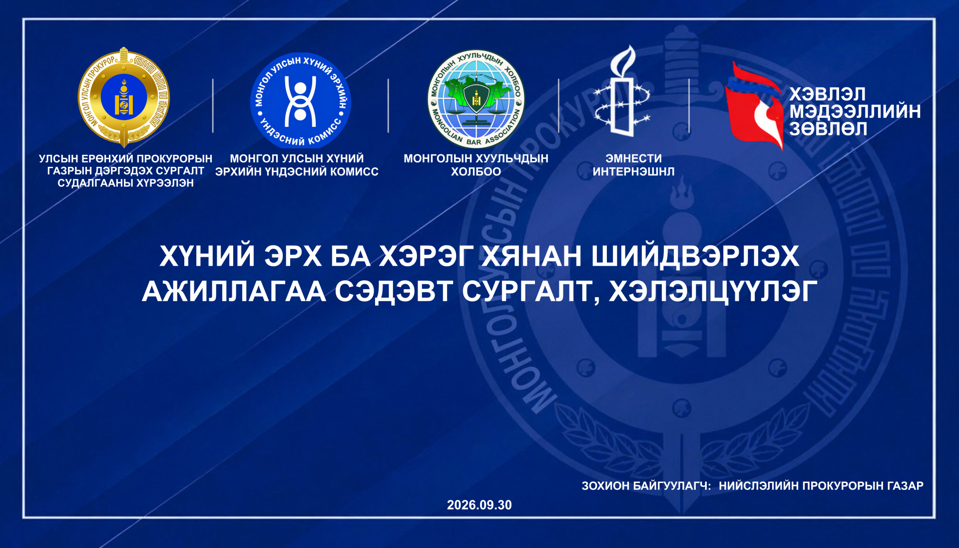 “ХҮНИЙ ЭРХ БА ХЭРЭГ ХЯНАН ШИЙДВЭРЛЭХ АЖИЛЛАГАА” СЭДЭВТ СУРГАЛТ, ХЭЛЭЛЦҮҮЛГИЙГ ЗОХИОН БАЙГУУЛЛАА