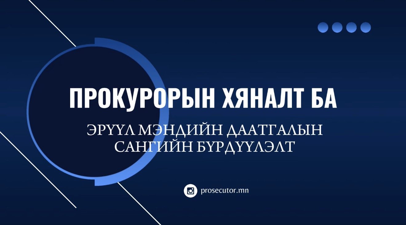 ПРОКУРОРЫН ХЯНАЛТ БА ЭРҮҮЛ МЭНДИЙН ДААТГАЛЫН САНГИЙН БҮРДҮҮЛЭЛТ