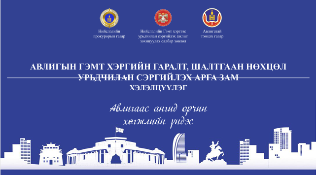 “АВЛИГЫН ГЭМТ ХЭРГИЙН ГАРАЛТ, ШАЛТГААН НӨХЦӨЛ, УРЬДЧИЛАН СЭРГИЙЛЭХ АРГА ЗАМ” СЭДЭВТ ХЭЛЭЛЦҮҮЛЭГ ЗОХИОН БАЙГУУЛЛАА