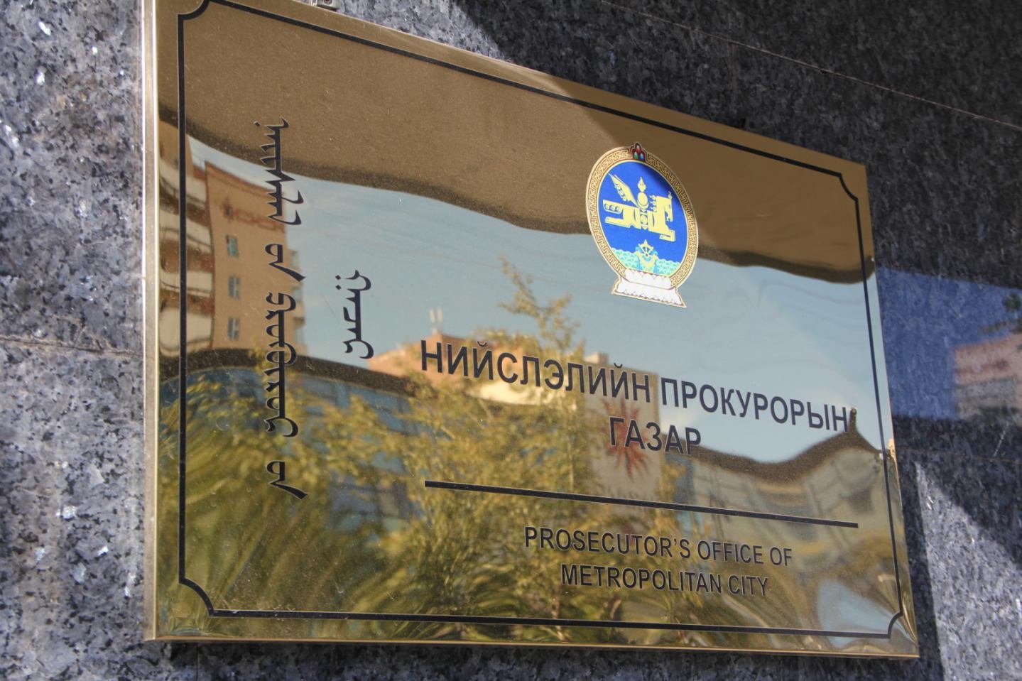 ДҮҮРГИЙН ПРОКУРОРЫН ГАЗРУУДЫН ХАРЬЯА  БАЙГУУЛЛАГЫН  ХЯНАЛТЫН УЛСЫН БАЙЦААГЧ НАРЫН ШИЙДВЭРИЙН ХУУЛЬ ЗҮЙН ҮНДЭСЛЭЛИЙГ ШАЛГАЖЭЭ