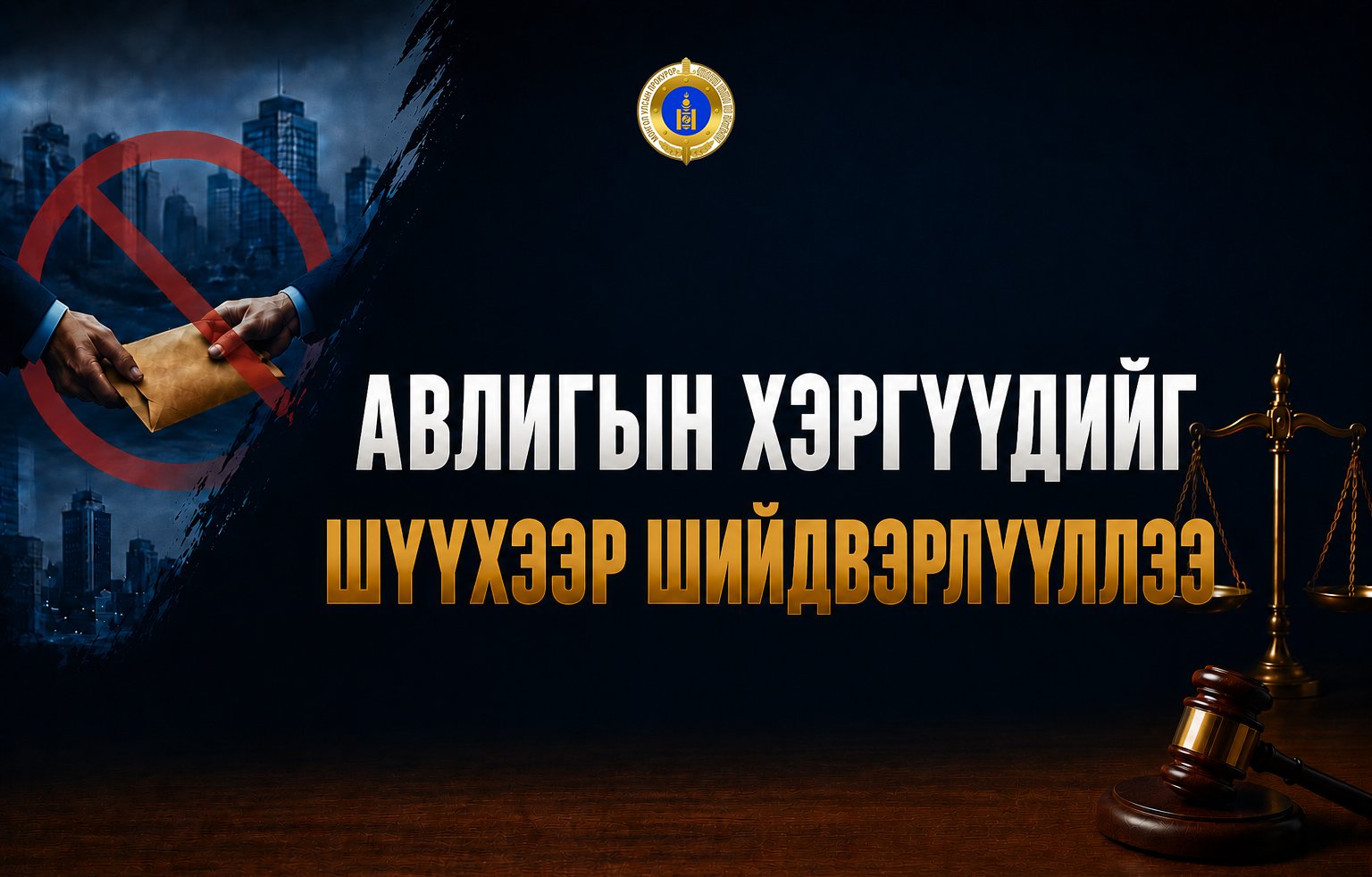 АВЛИГЫН ХЭРГҮҮДИЙГ ШҮҮХЭЭР ШИЙДВЭРЛҮҮЛЛЭЭ