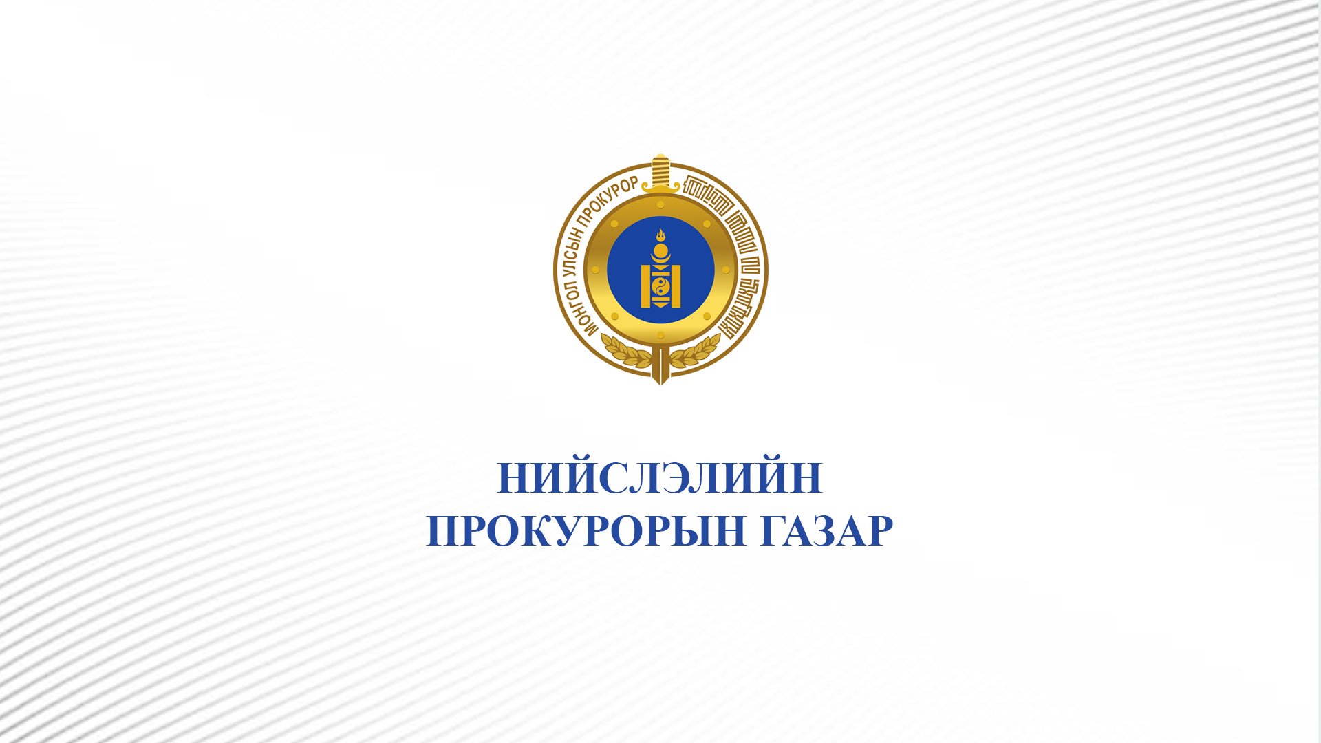 ХУУЛЬ БУСААР ЭМ, ЭМИЙН ТҮҮХИЙ ЭДИЙГ ХУДАЛДАХААС УРЬДЧИЛАН СЭРГИЙЛЭХ ЧИГЛЭЛЭЭР АНХААРЧ АЖИЛЛАЖ БАЙНА